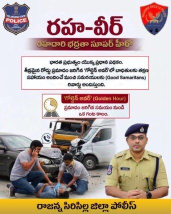 రోడ్డు ప్రమాద బాధితులను కాపాడితే రూ.25 వేల బహుమతి: ఎస్పీ మహేష్ గితే