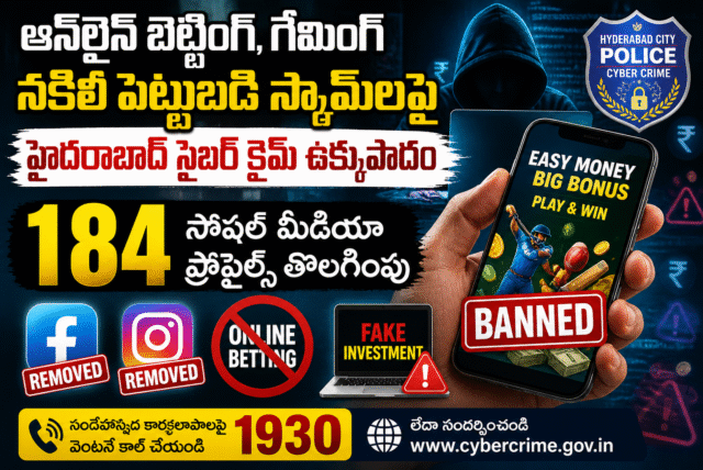 ఆన్‌లైన్ బెట్టింగ్, నకిలీ పెట్టుబడి స్కామ్‌లపై హైదరాబాద్ సైబర్ క్రైమ్ ఉక్కుపాదం.. 184 సోషల్ మీడియా ప్రొఫైల్స్ తొలగింపు
