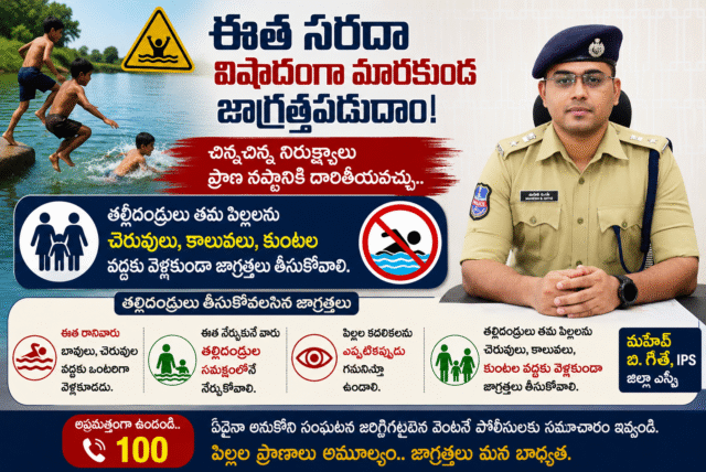 ఈత సరదా విషాదంగా మారకూడదు.. పిల్లలపై తల్లిదండ్రులు ప్రత్యేక నిఘా పెట్టాలి : ఎస్పీ మహేష్ బి. గితే