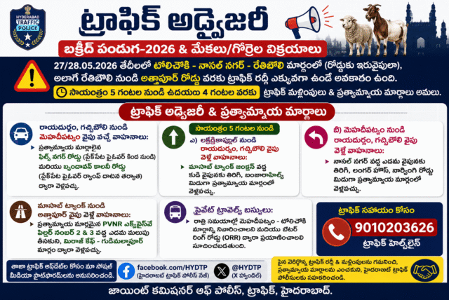 బక్రీద్ నేపథ్యంలో హైదరాబాద్‌లో ట్రాఫిక్ ఆంక్షలు.. టోలిచౌకి-రేతిబౌలి మార్గంలో భారీ రద్దీకి అవకాశం