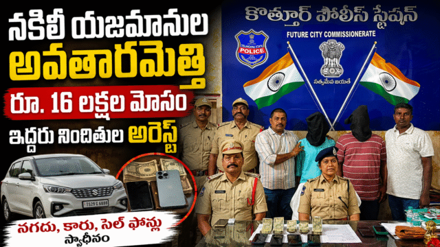 నిర్మాణ భవనాల యజమానులమంటూ రూ.16 లక్షల మోసం.. ఇద్దరు నిందితుల అరెస్ట్