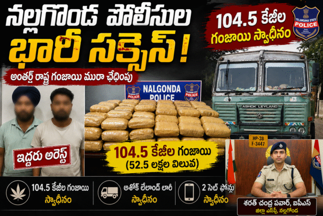 నల్లగొండ పోలీసుల భారీ సక్సెస్.. 104.5 కేజీల గంజాయి స్వాధీనం