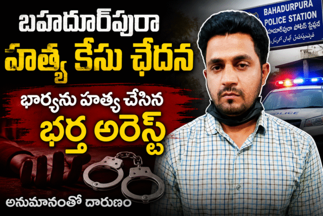 భార్యను దారుణంగా హత్య చేసిన భర్త అరెస్ట్.. బహదూర్‌పురా హత్య కేసును వేగంగా ఛేదించిన పోలీసులు
