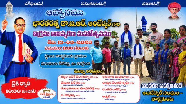 తాళ్లకుంటలో డాక్టర్ బాబాసాహెబ్ అంబేద్కర్ విగ్రహావిష్కరణ మహోత్సవం