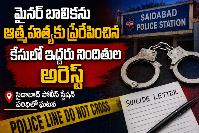 మైనర్ బాలిక ఆత్మహత్య కేసు: ఆత్మహత్యకు ప్రేరేపించిన ఆరోపణలపై ఇద్దరు అరెస్ట్