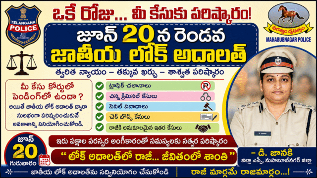 రాజీ మార్గమే రాజమార్గం – జాతీయ లోక్ అదాలత్‌ను సద్వినియోగం చేసుకోవాలి: జిల్లా ఎస్పీ డి. జానకి