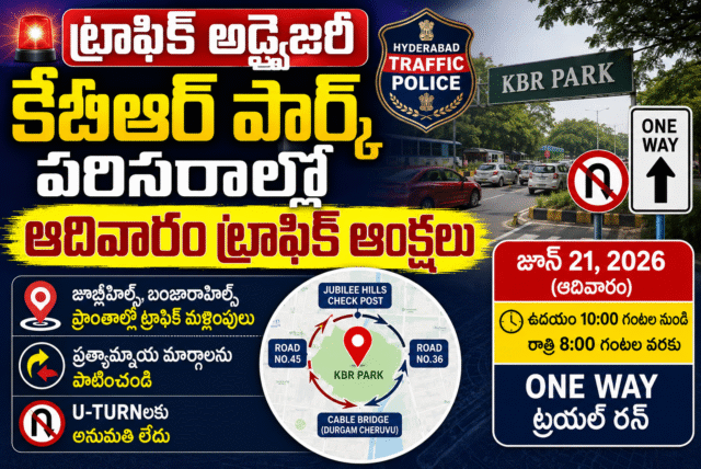 కేబీఆర్ పార్క్ పరిసరాల్లో ఆదివారం ట్రాఫిక్ ఆంక్షలు – వన్‌వే ట్రయల్ రన్‌కు పోలీసుల ఏర్పాట్లు