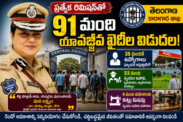 ప్రత్యేక రిమిషన్‌తో 91 మంది యావజ్జీవ ఖైదీల విడుదల.. పునరావాసం కోసం ఉపాధి, స్వయం ఉపాధి సహాయం