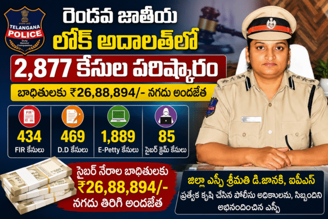 రెండవ జాతీయ లోక్ అదాలత్‌లో 2,877 కేసుల పరిష్కారం.. బాధితులకు ₹26.88 లక్షల నగదు అందజేత