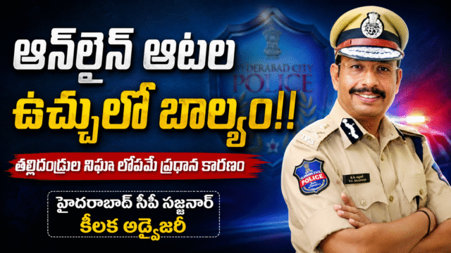 ఆన్‌లైన్ గేమింగ్ ఉచ్చులో బాల్యం.. తల్లిదండ్రులు అప్రమత్తంగా ఉండాలి: సీపీ సజ్జనర్