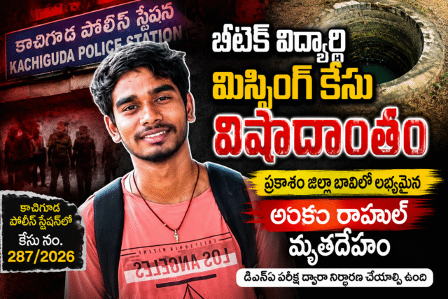కాచిగూడ పోలీస్ స్టేషన్ బీటెక్ విద్యార్థి మిస్సింగ్ కేసు విషదాంతం