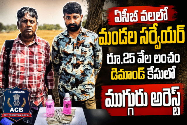 ఏసీబీ వలలో మండల సర్వేయర్