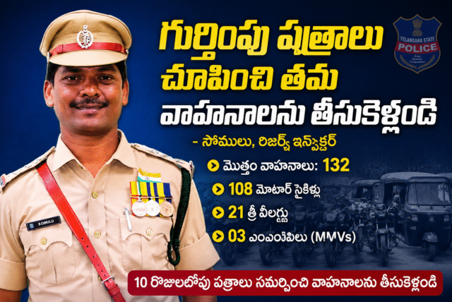 గుర్తింపు పత్రాలు చూపించి తమ వాహనాలను తీసుకెళ్లండి: రిజర్వ్ ఇన్స్పెక్టర్ సోములు