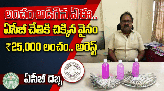 లంచం తీసుకుంటూ ఏసీబీకి చిక్కిన టీజీఎస్‌పీడీసీఎల్ అదనపు సహాయ ఇంజనీర్