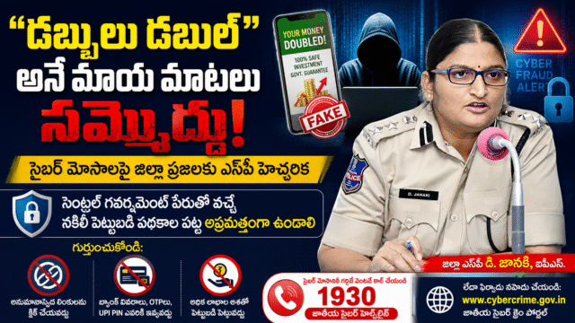 “డబ్బులు డబుల్” అనే మాయ మాటలు నమ్మొద్దు – సైబర్ మోసాలపై జిల్లా ప్రజలకు ఎస్పీ హెచ్చరిక