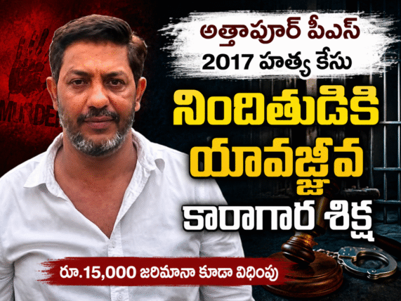 అత్తాపూర్ పీఎస్ 2017 హత్య కేసులో నిందితుడికి యావజ్జీవ కారాగార శిక్ష