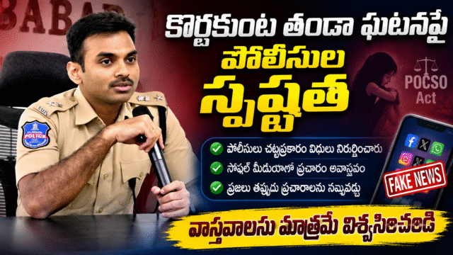 కొర్లకుంట తండా ఘటనపై సోషల్ మీడియాలో జరుగుతున్న తప్పుడు ప్రచారంపై పోలీసు శాఖ వివరణ