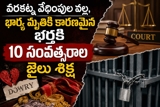 వరకట్న వేధింపులతో భార్య మృతికి కారణమైన భర్తకు 10 ఏళ్ల జైలు శిక్ష