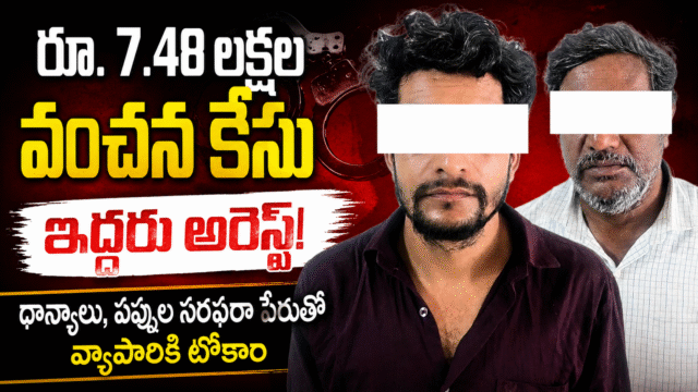 హైదరాబాద్‌లో రూ.7.48 లక్షల వ్యాపార మోసం కేసు ఛేదించిన గోషామహల్ పోలీసులు.. ఇద్దరు అరెస్ట్
