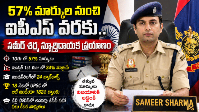 57% మార్కుల నుంచి ఐపీఎస్‌ వరకు.. సమీర్‌ శర్మ స్ఫూర్తిదాయక ప్రయాణం