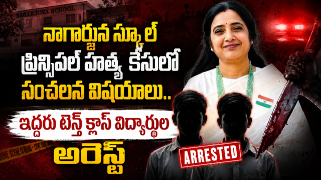 నాగార్జున స్కూల్ ప్రిన్సిపల్ హత్య కేసులో సంచలన విషయాలు.. ఇద్దరు టెన్త్ క్లాస్ విద్యార్థుల అరెస్ట్