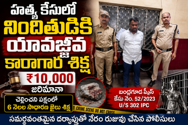 హత్య కేసులో నిందితుడికి యావజ్జీవ కారాగార శిక్ష – రూ.10,000 జరిమానా