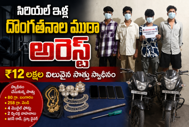 సిరియల్ ఇళ్ల దొంగతనాల ముఠా అరెస్ట్.. రూ.12 లక్షల విలువైన బంగారం, వెండి స్వాధీనం