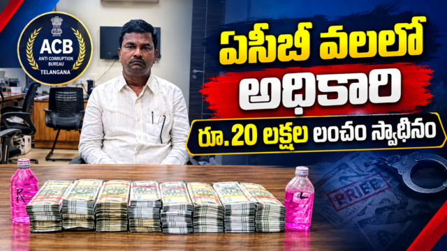 ఏసీబీ వలలో అబ్దుల్లాపూర్‌మెట్ తహసీల్దార్, మండల సర్వేయర్