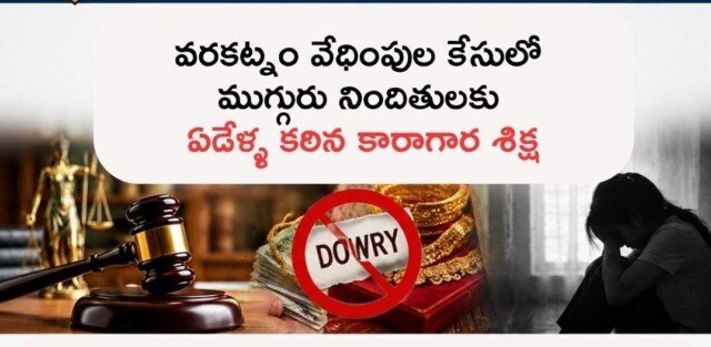 వరకట్న మరణం కేసులో భర్త, అత్తమామలకు ఏడేళ్ల కఠిన కారాగార శిక్ష